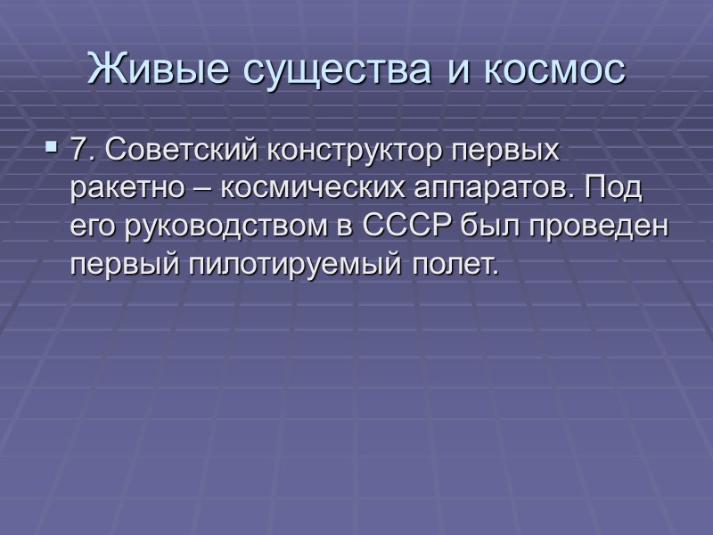 Живые существа и космос 7. Советский конструктор первых ракетно – космических аппаратов. Под его